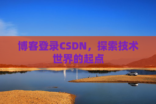 博客登录CSDN，探索技术世界的起点